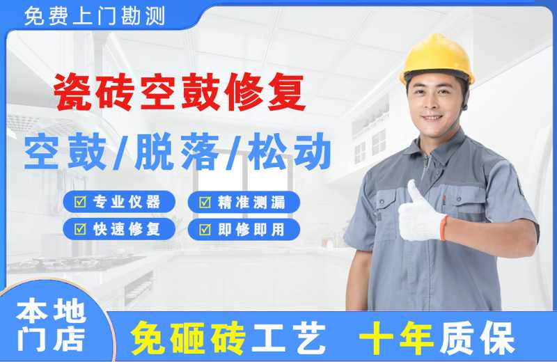 惠城瓷砖空鼓修复