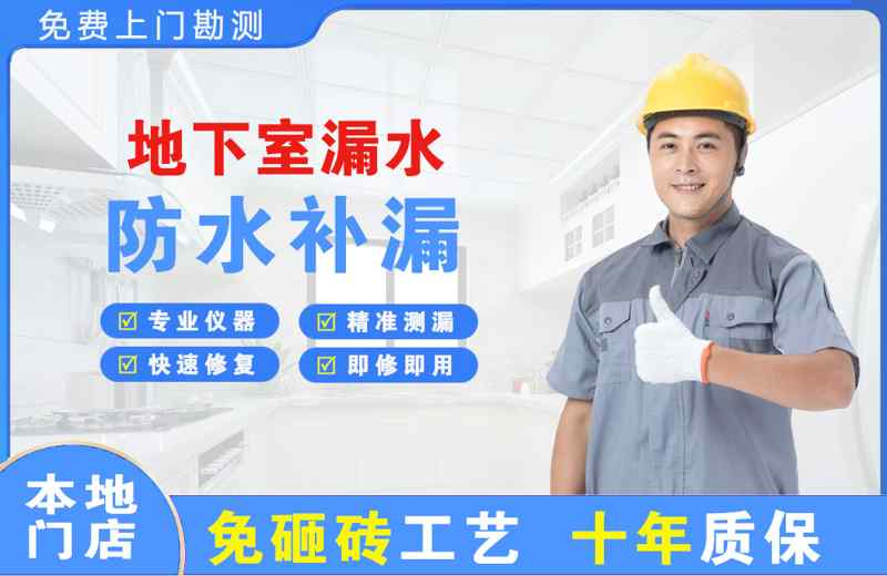惠城地下室漏水维修